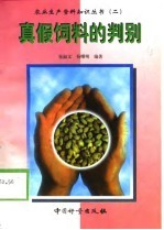 真假饲料的判别
