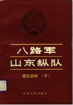 八路军山东纵队回忆史料 下