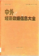 中外经济数据信息大全 1995 上