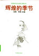 辉煌的季节