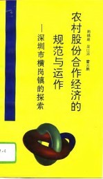 农村股份合作经济的规范与运作 深圳市横岗镇的探索