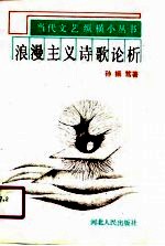 浪漫主义诗歌论析