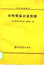 高校统编教材 对外贸易企业管理