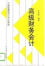 高级财务会计