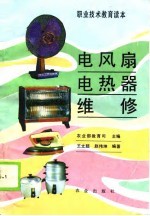 电风扇电热器维修