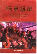 铁军雄风