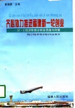 齐心协力推进福建新一轮创业 97.6经济形势分析会思路与对策