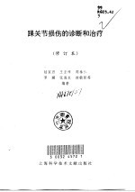 踝关节损伤的诊断和治疗