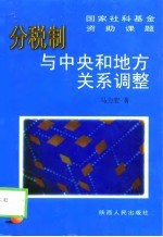 分税制与中央和地方关系调整
