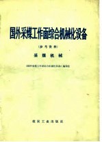 国外采煤工作面综合机械化设备 参考资料 采煤机械