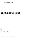 现代化知识文库 从绿色革命谈起
