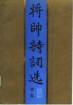 将帅诗词选 续集