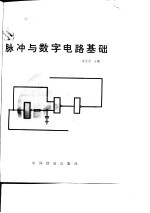 脉冲与数字电路基础