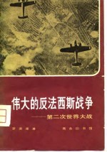 伟大的反法西斯战争 第二次世界大战