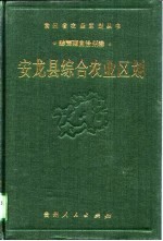 安龙县综合农业区划