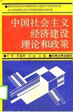 中国社会主义经济建设理论和政策