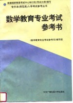 数学教育专业考试参考书