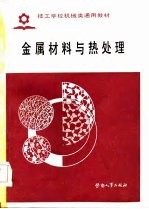 技工学校机械类通用教材 金属材料与热处理