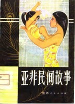 亚非民间故事
