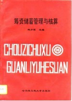 筹资储蓄管理与核算