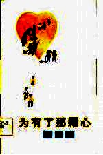 因为有了那颗心