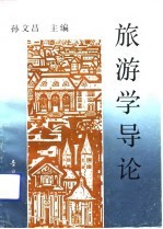 旅游学导论