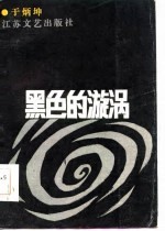 黑色的旋涡