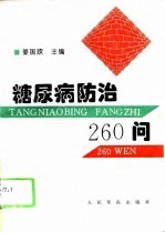 糖尿病防治260问