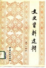 文史资料选辑 第24辑 总124辑