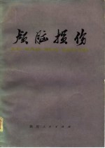 颅脑损伤