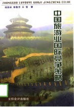 中国旅游业国际竞争策略