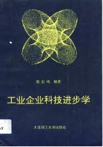 工业企业科技进步学