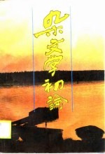 杂文学初论