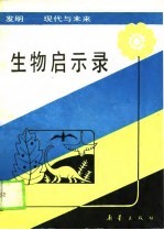 生物启示录