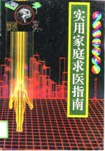 实用家庭求医指南