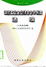 煤炭工业企业财务会计制度选编 1997年
