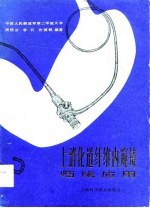 上消化道纤维内窥镜临床应用