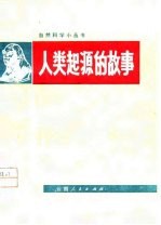 人类起源的故事