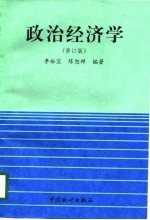 政治经济学 修订版