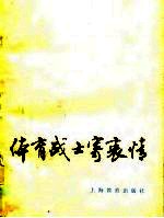 体育战士寄衷情