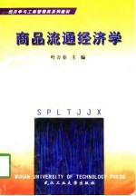 商品流通经济学