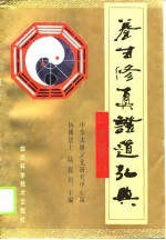 养生修真证道弘典 3 修心养气门