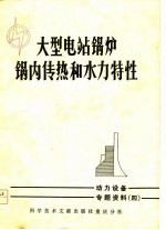 动力设备专题资料 4 大型电站锅炉锅内传热和水力特性