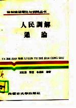 人民调解通论