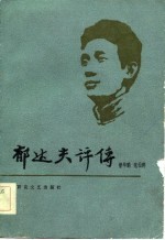 郁达夫评传