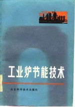 工业炉节能技术