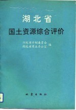 湖北省国土资源综合评价 行业部分