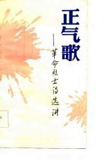 正气歌 革命烈士诗选讲