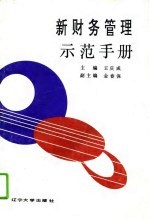 新财务管理示范手册