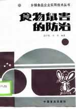 食物鼠害的防治